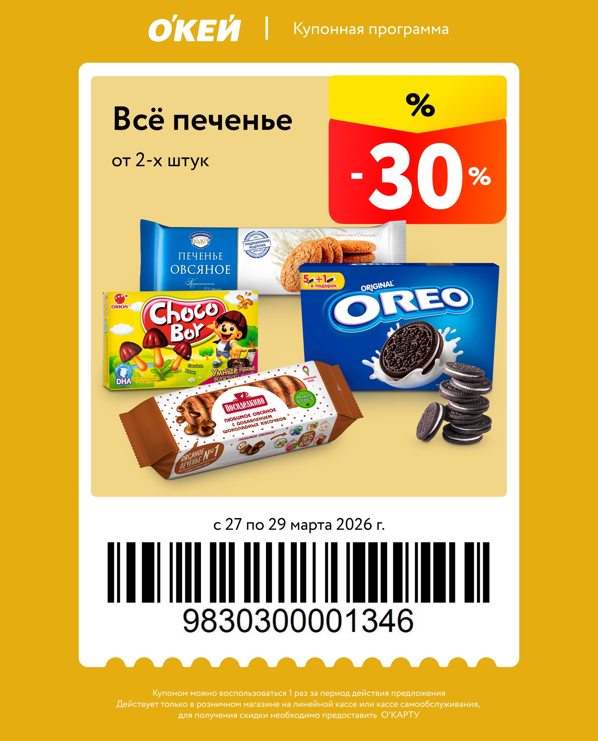 -30% на печенье от 2шт